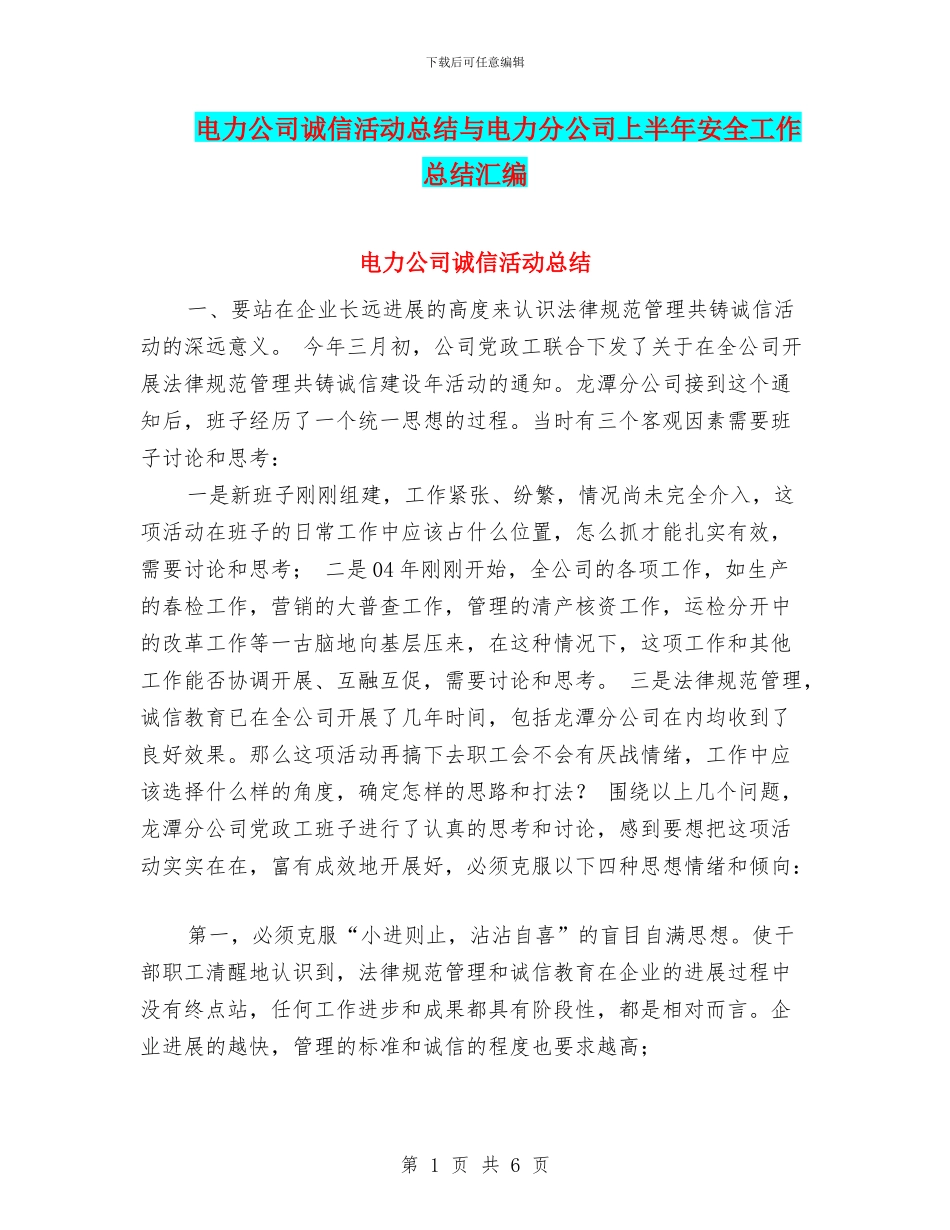 电力公司诚信活动总结与电力分公司上半年安全工作总结汇编_第1页