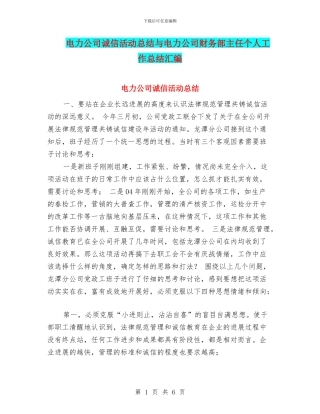 电力公司诚信活动总结与电力公司财务部主任个人工作总结汇编