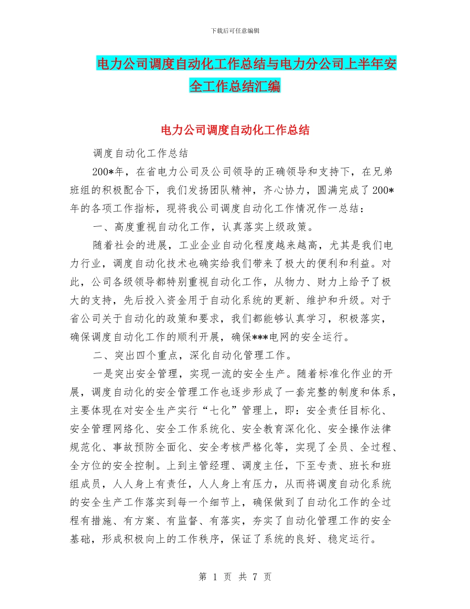 电力公司调度自动化工作总结与电力分公司上半年安全工作总结汇编_第1页