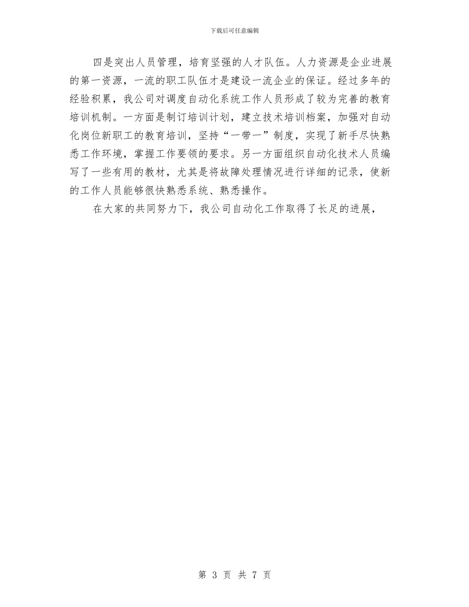 电力公司调度自动化工作总结与电力分公司上半年安全工作总结汇编_第3页