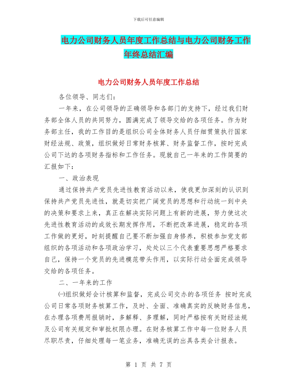 电力公司财务人员年度工作总结与电力公司财务工作年终总结汇编_第1页