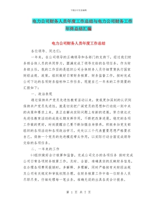 电力公司财务人员年度工作总结与电力公司财务工作年终总结汇编
