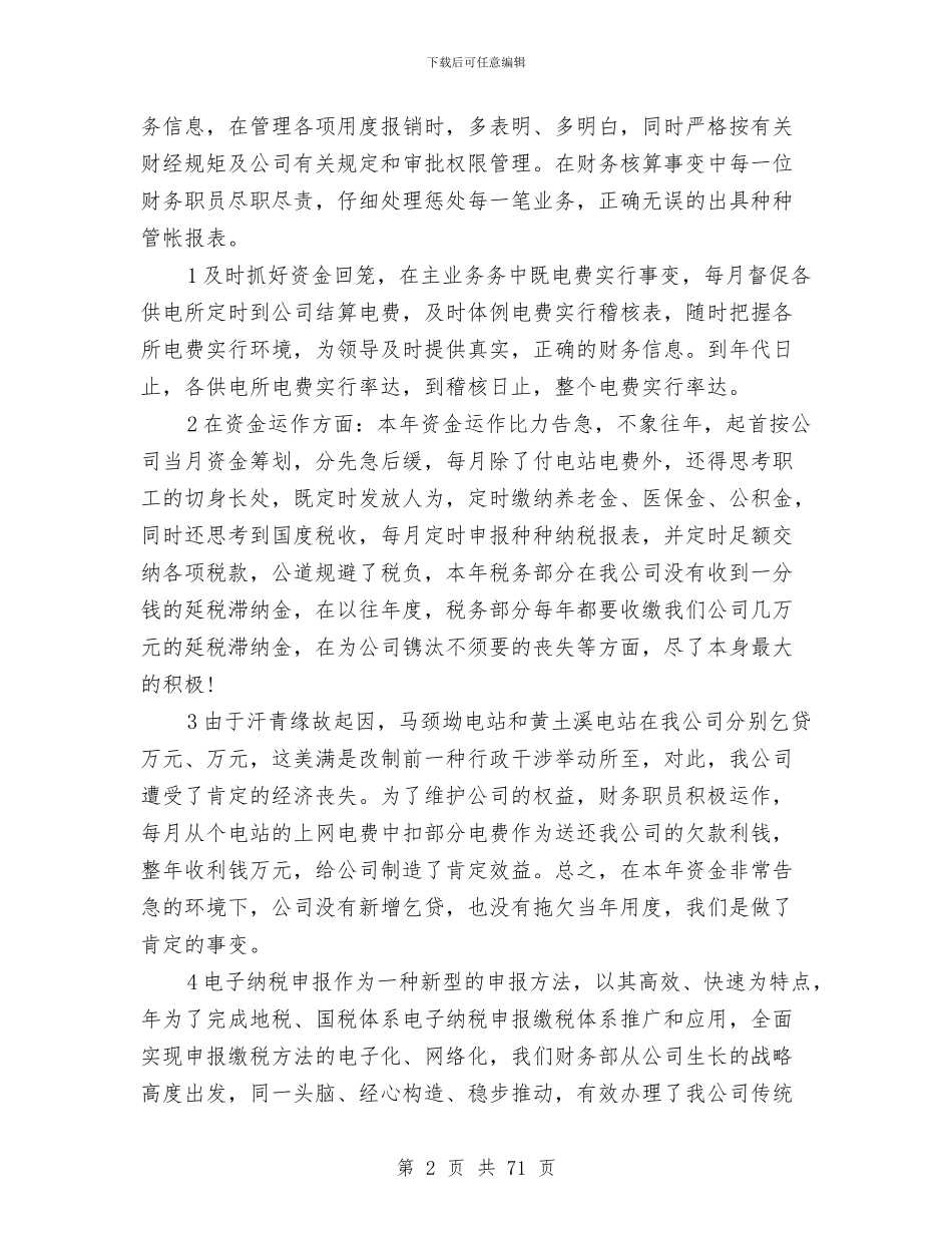 电力公司财务会计工作总结与电力公司财务工作总结报告工作总结工作安排汇编_第2页