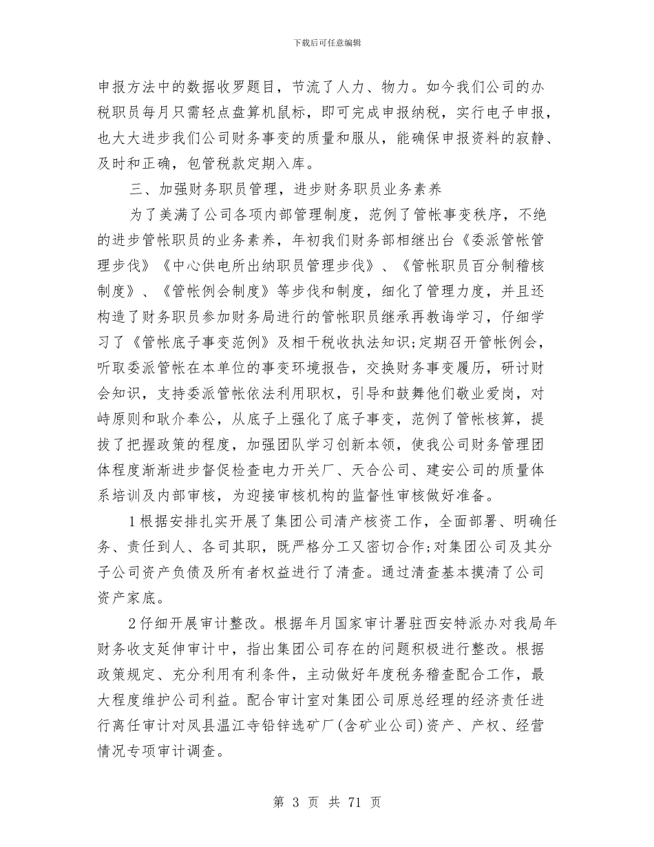 电力公司财务会计工作总结与电力公司财务工作总结报告工作总结工作安排汇编_第3页