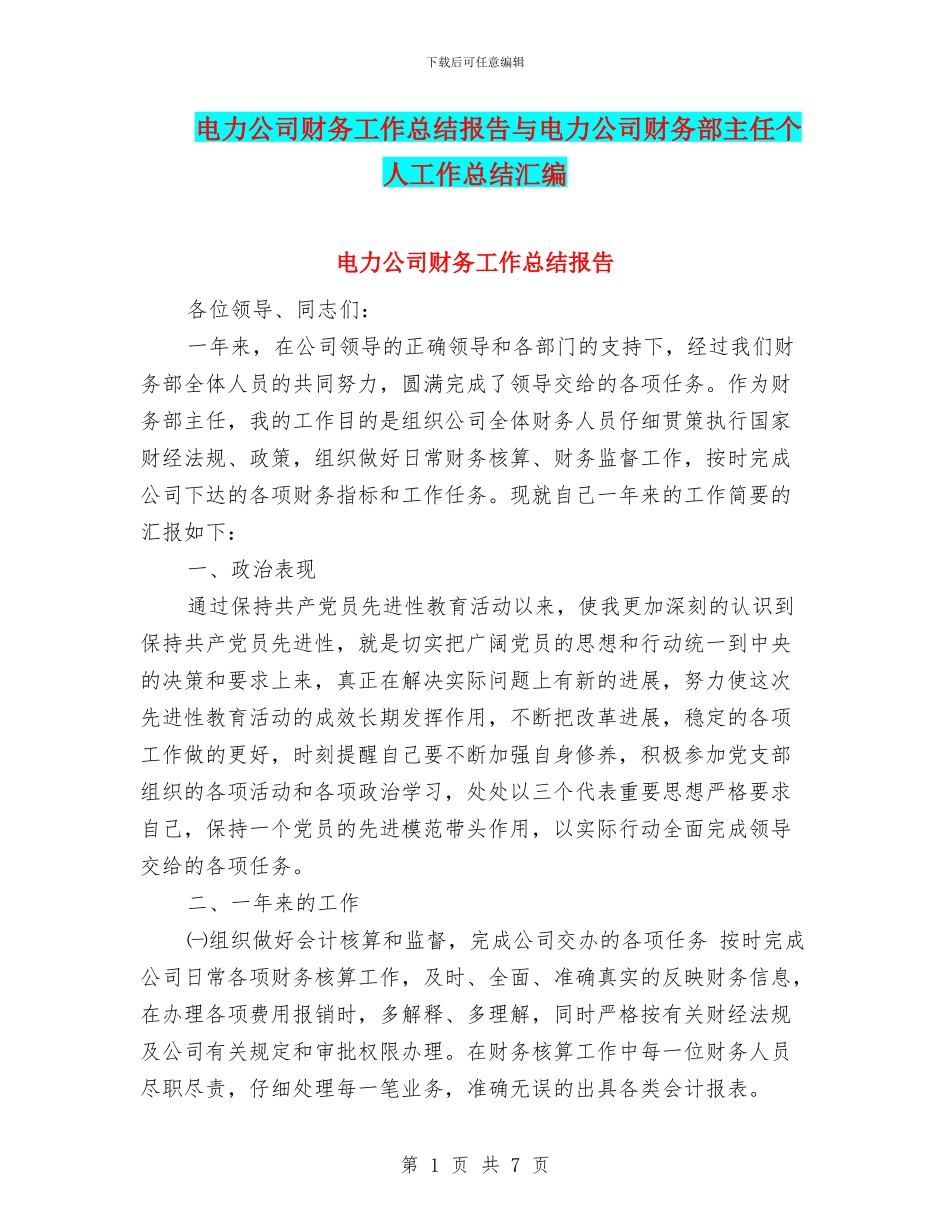 电力公司财务工作总结报告与电力公司财务部主任个人工作总结汇编_第1页