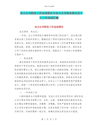 电力公司财务工作总结报告与电力公司财务部主任个人工作总结汇编