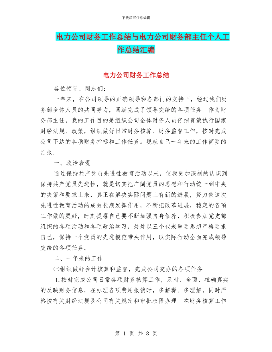 电力公司财务工作总结与电力公司财务部主任个人工作总结汇编_第1页