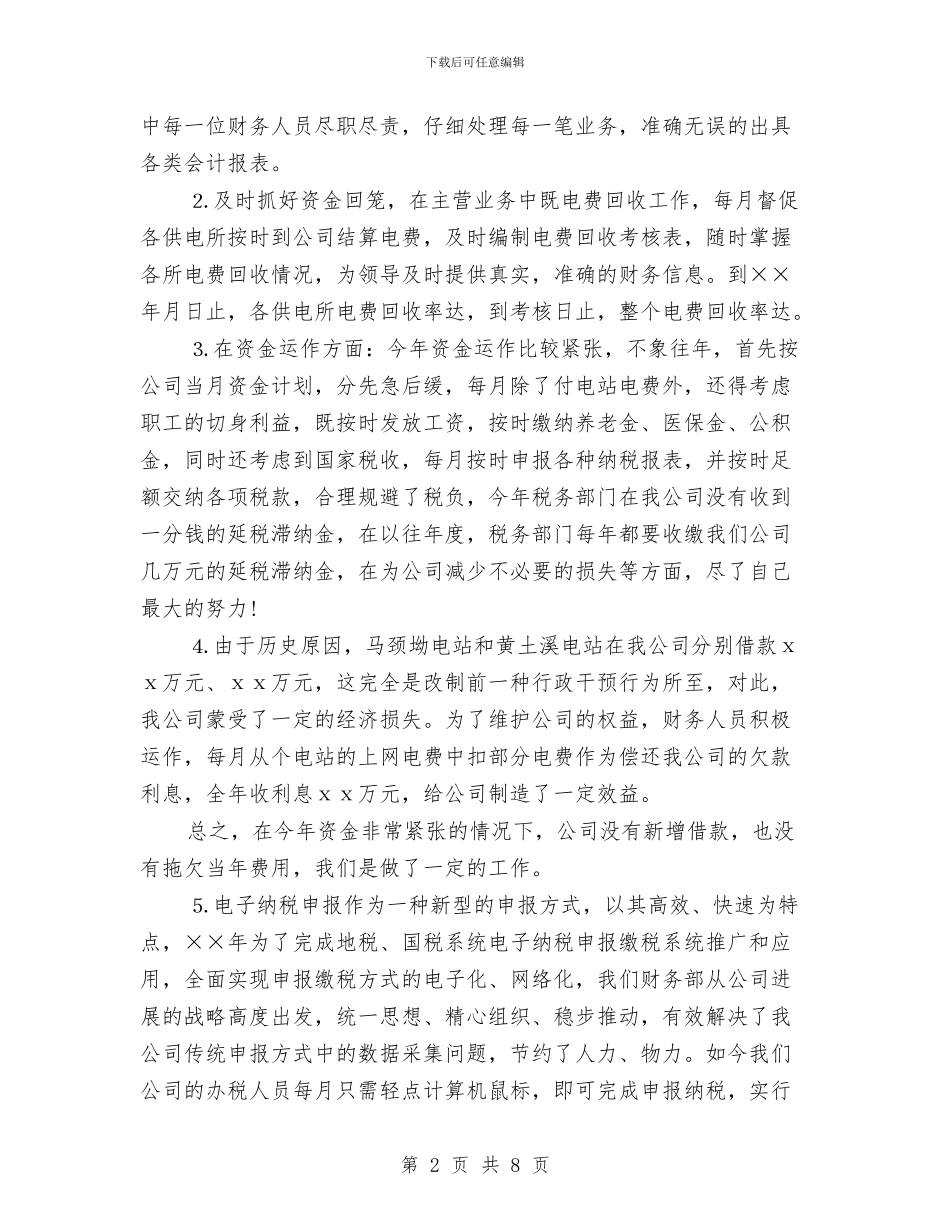 电力公司财务工作总结与电力公司财务部主任个人工作总结汇编_第2页