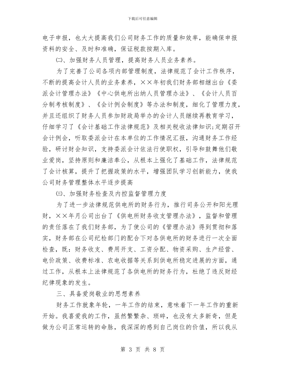 电力公司财务工作总结与电力公司财务科2024年工作计划1汇编_第3页