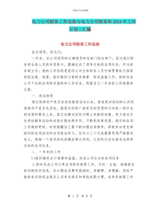 电力公司财务工作总结与电力公司财务科2024年工作计划1汇编