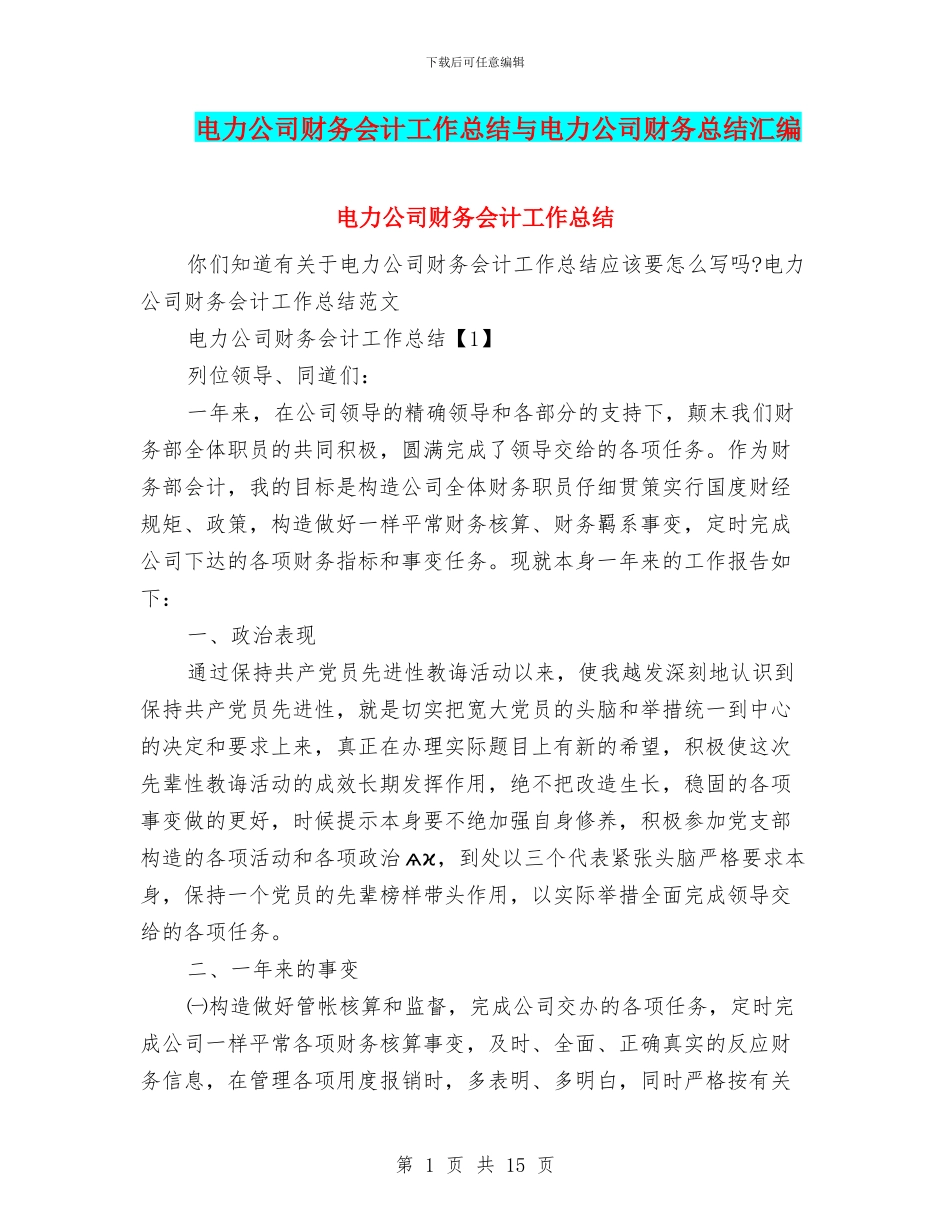 电力公司财务会计工作总结与电力公司财务总结汇编_第1页