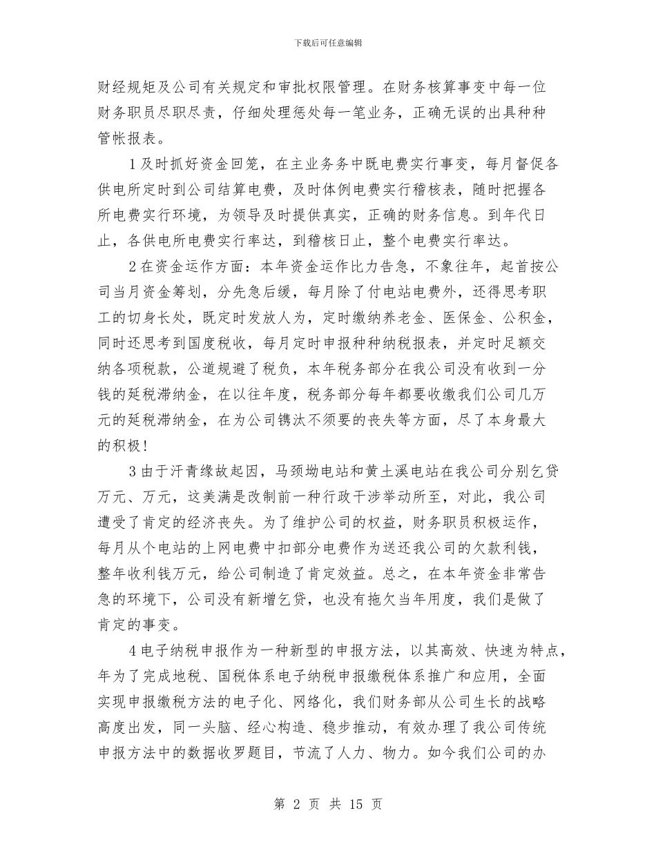 电力公司财务会计工作总结与电力公司财务总结汇编_第2页
