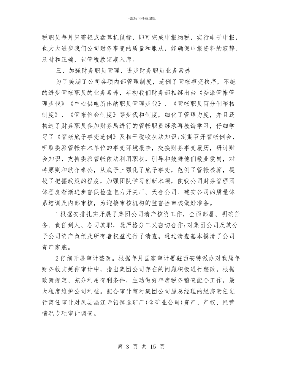 电力公司财务会计工作总结与电力公司财务总结汇编_第3页