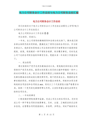 电力公司财务会计工作总结与电力公司财务总结汇编