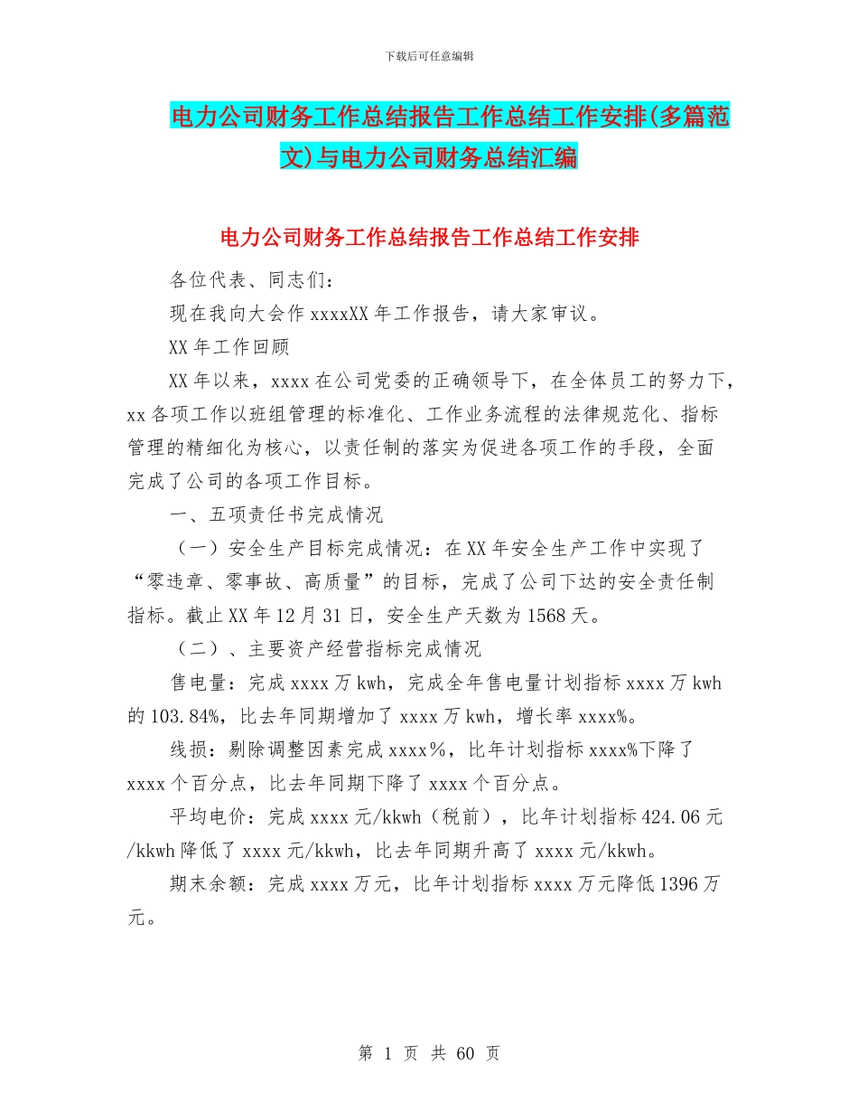 电力公司财务工作总结报告工作总结工作安排与电力公司财务总结汇编_第1页