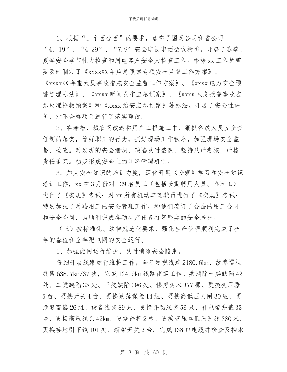 电力公司财务工作总结报告工作总结工作安排与电力公司财务总结汇编_第3页