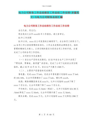 电力公司财务工作总结报告工作总结工作安排与电力公司财务总结汇编