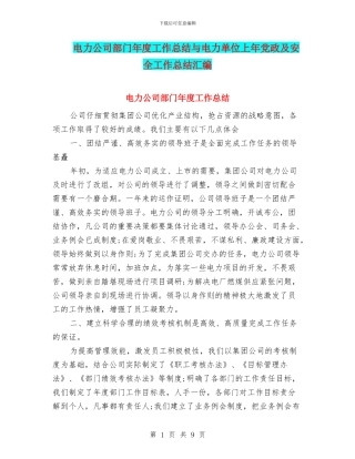 电力公司部门年度工作总结与电力单位上年党政及安全工作总结汇编