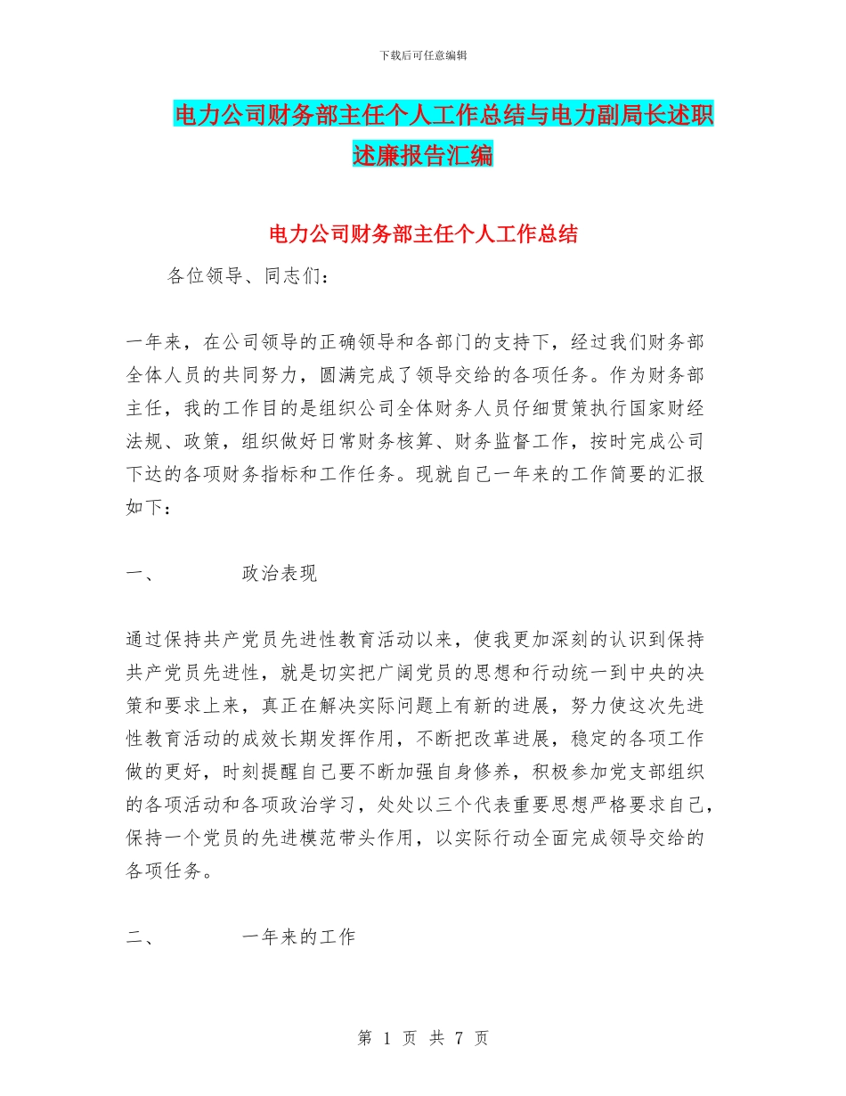 电力公司财务部主任个人工作总结与电力副局长述职述廉报告汇编_第1页