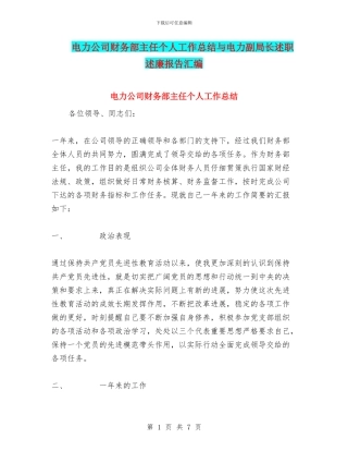 电力公司财务部主任个人工作总结与电力副局长述职述廉报告汇编