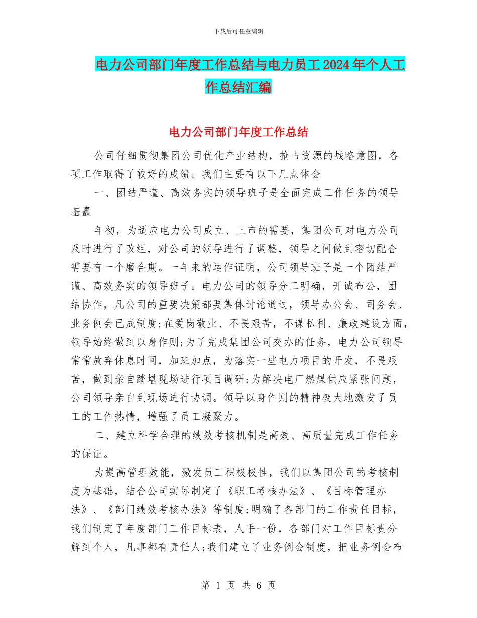 电力公司部门年度工作总结与电力员工2024年个人工作总结汇编_第1页