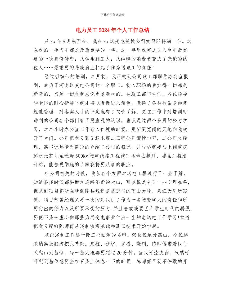 电力公司部门年度工作总结与电力员工2024年个人工作总结汇编_第3页