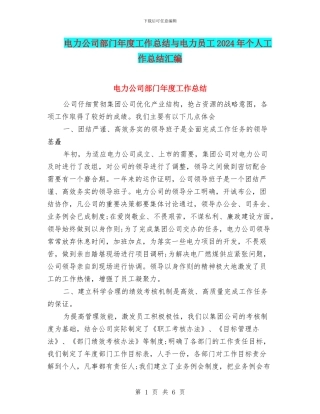 电力公司部门年度工作总结与电力员工2024年个人工作总结汇编