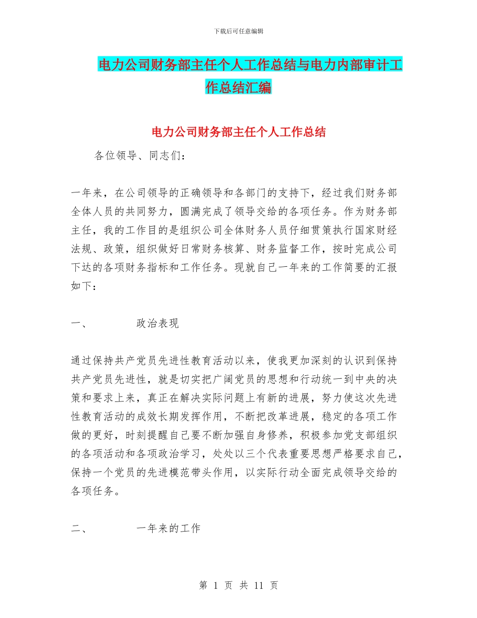 电力公司财务部主任个人工作总结与电力内部审计工作总结汇编_第1页