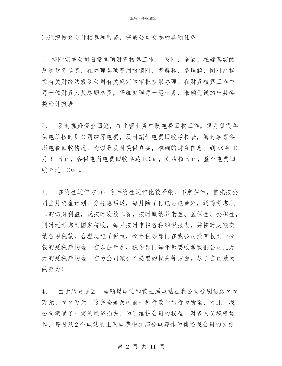 电力公司财务部主任个人工作总结与电力内部审计工作总结汇编_第2页