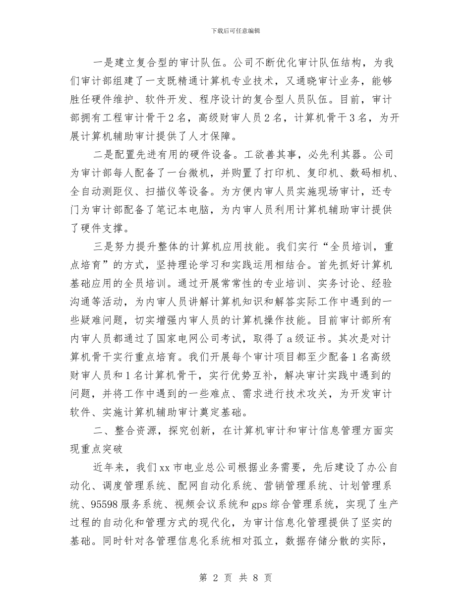 电力内部审计工作总结与电力副局长述职述廉报告汇编_第2页