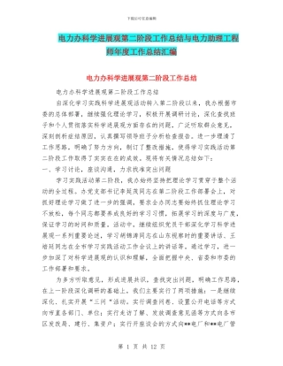电力办科学发展观第二阶段工作总结与电力助理工程师年度工作总结汇编
