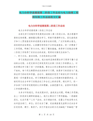 电力办科学发展观第二阶段工作总结与电力助理工程师年终工作总结范文汇编