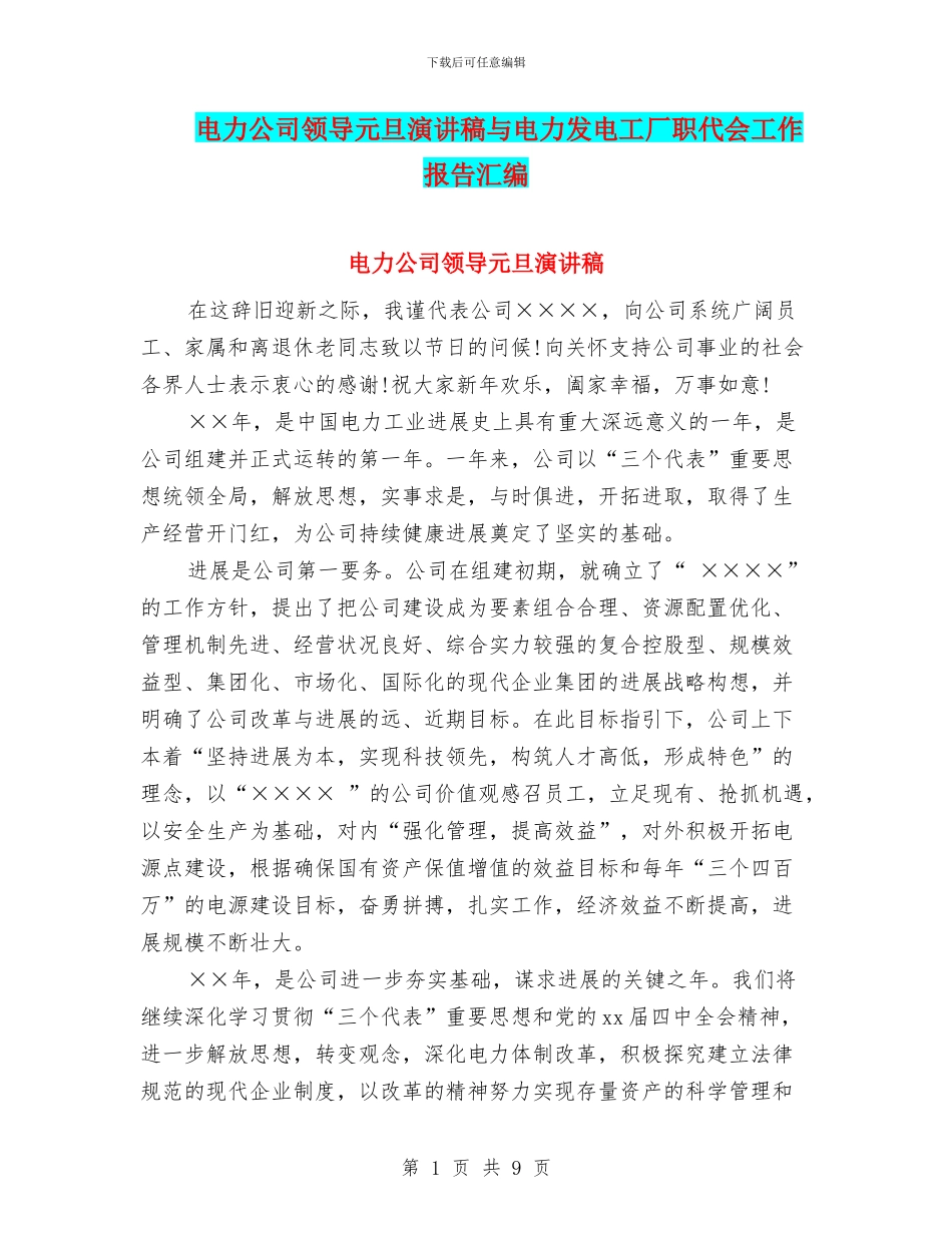 电力公司领导元旦演讲稿与电力发电工厂职代会工作报告汇编_第1页