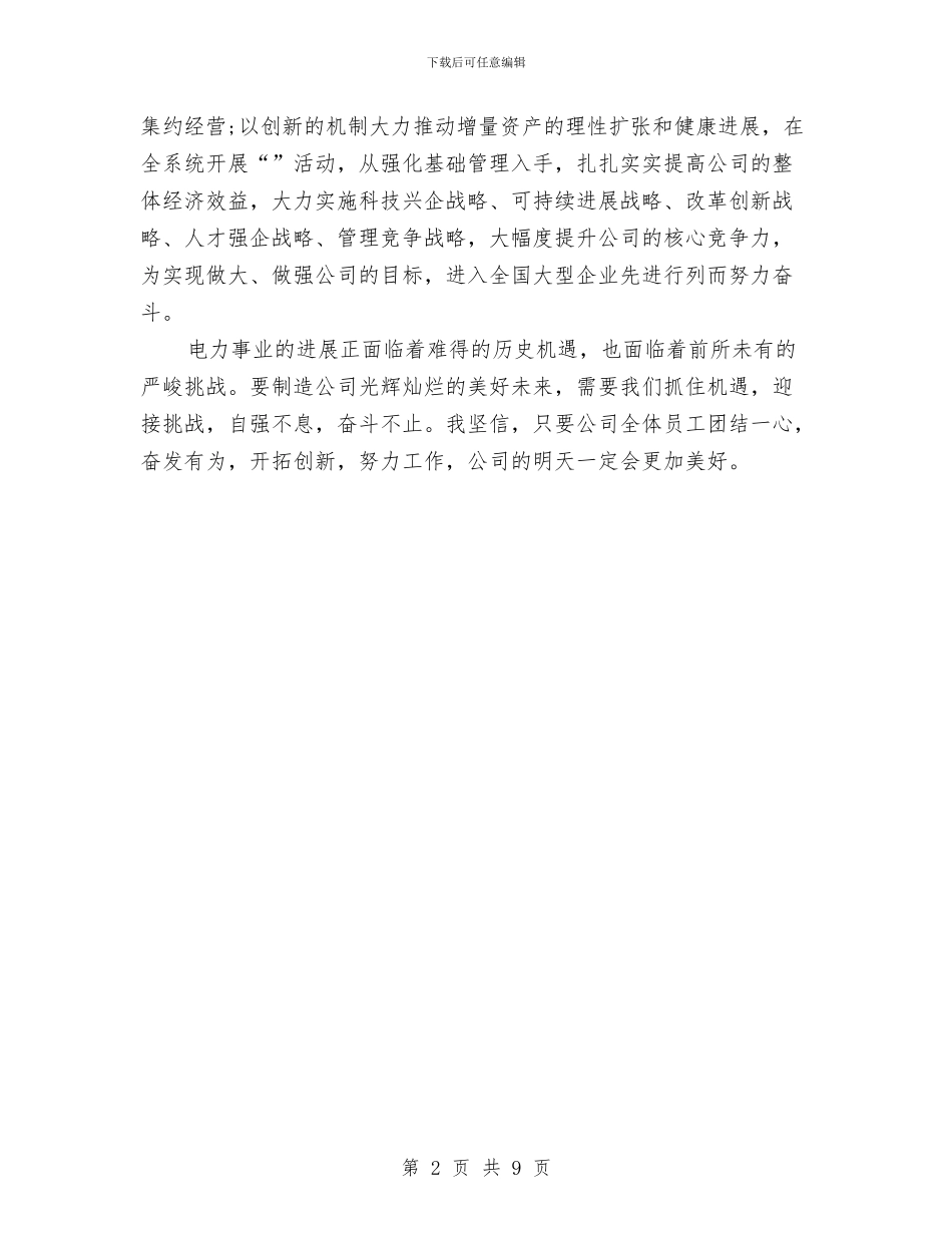 电力公司领导元旦演讲稿与电力发电工厂职代会工作报告汇编_第2页