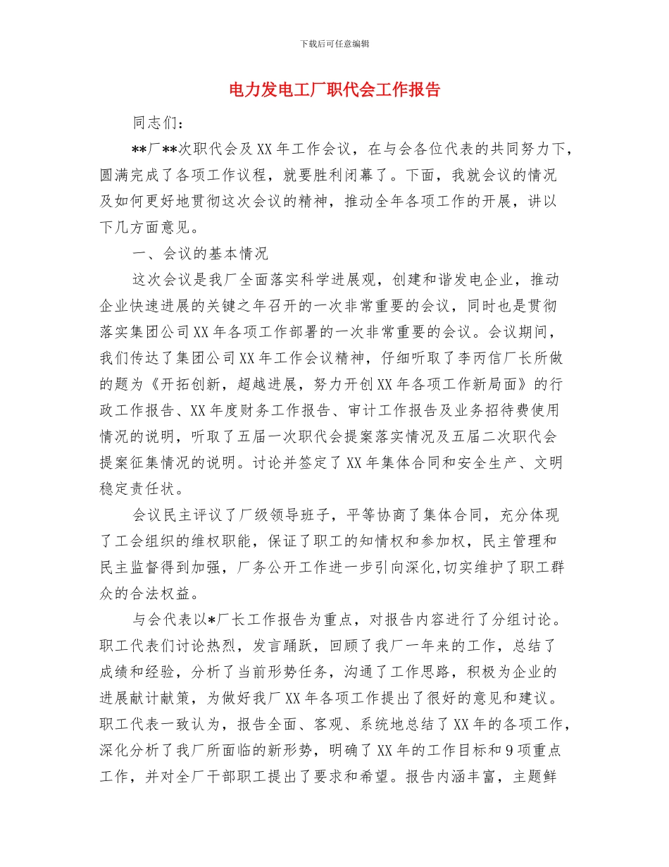 电力公司领导元旦演讲稿与电力发电工厂职代会工作报告汇编_第3页