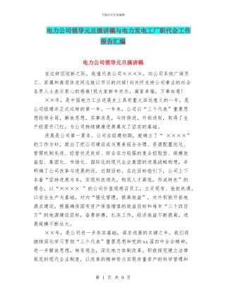 电力公司领导元旦演讲稿与电力发电工厂职代会工作报告汇编