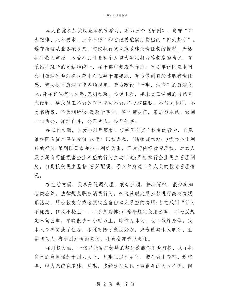 电力副局长述职述廉报告与电力副局长述职述廉报告汇编_第2页