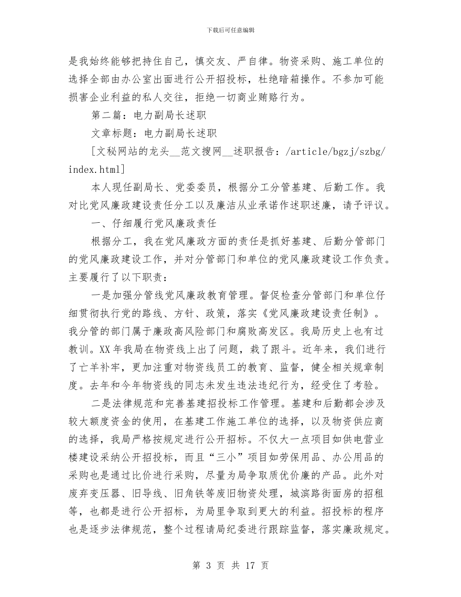 电力副局长述职述廉报告与电力副局长述职述廉报告汇编_第3页