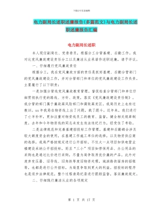 电力副局长述职述廉报告与电力副局长述职述廉报告汇编