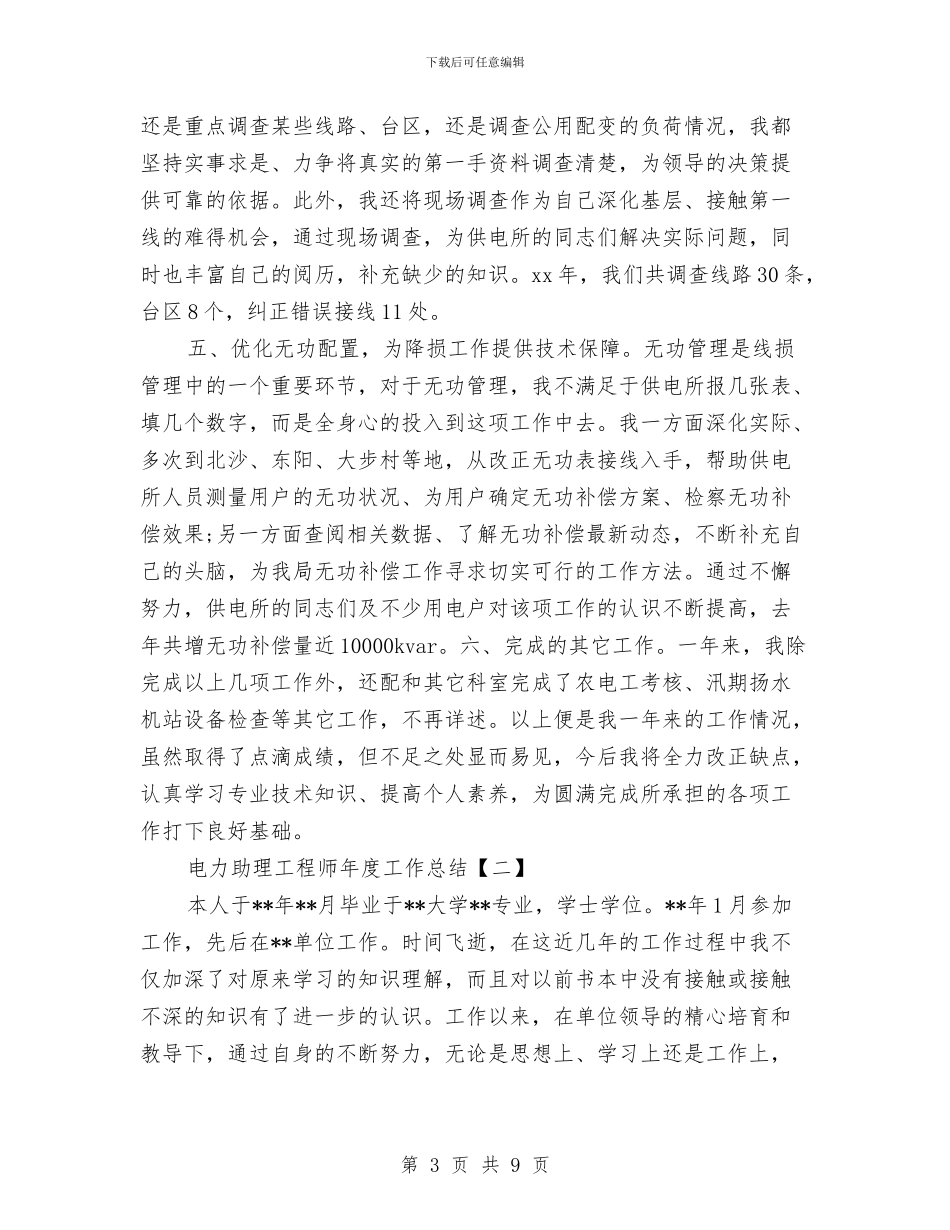 电力助理工程师年度工作总结与电力变压器安全知识汇编_第3页