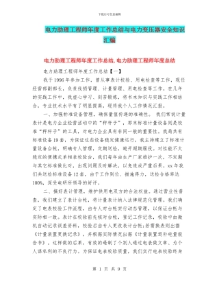 电力助理工程师年度工作总结与电力变压器安全知识汇编