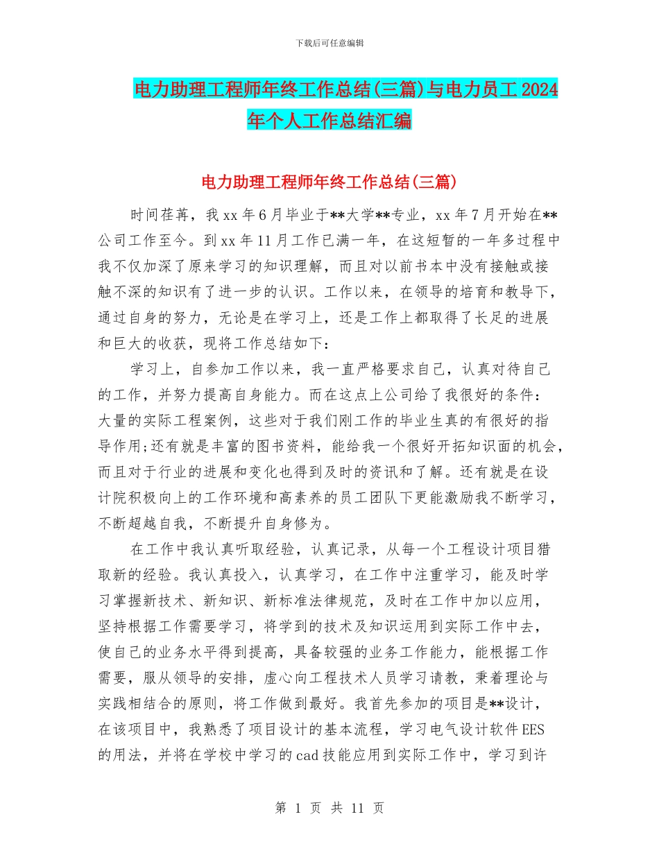电力助理工程师年终工作总结与电力员工2024年个人工作总结汇编_第1页