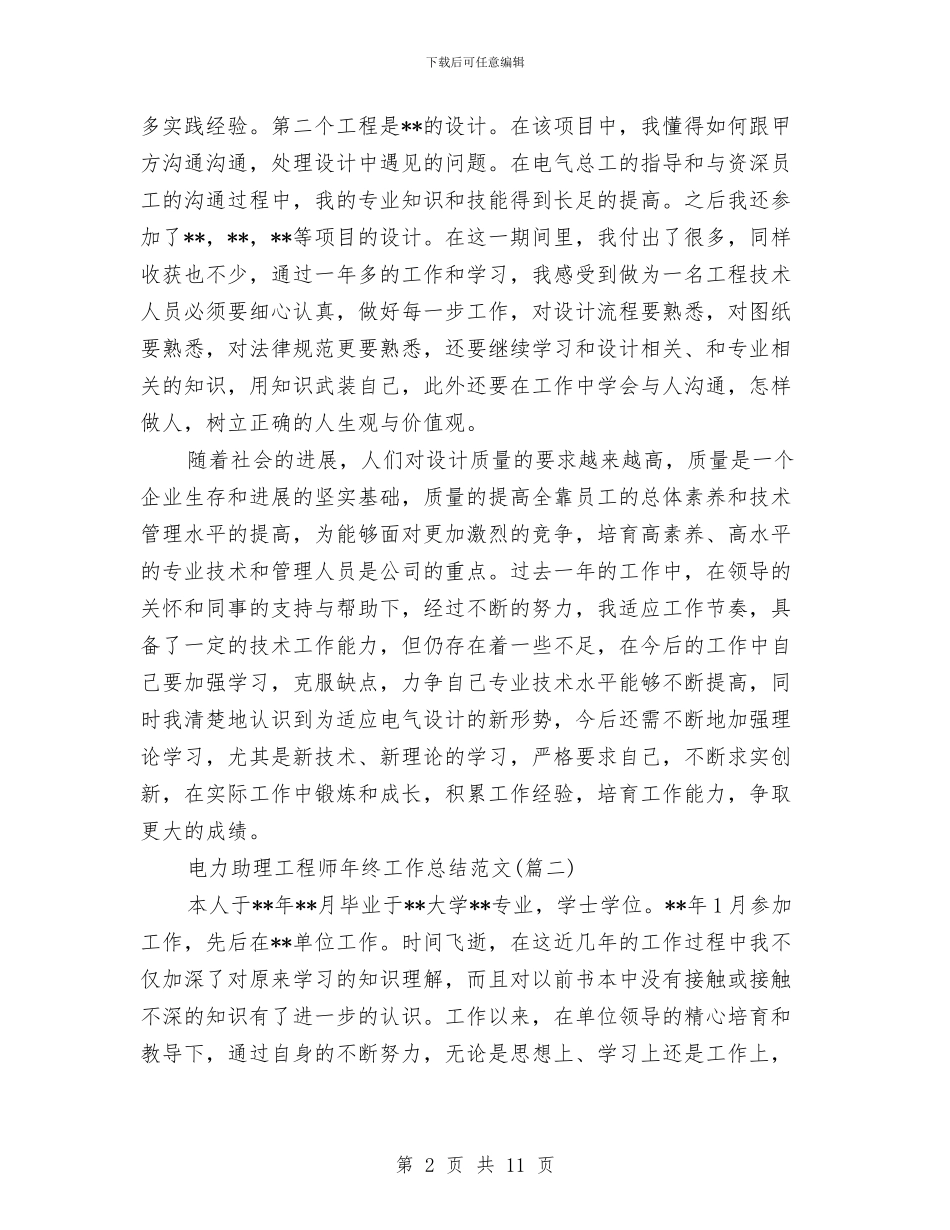 电力助理工程师年终工作总结与电力员工2024年个人工作总结汇编_第2页
