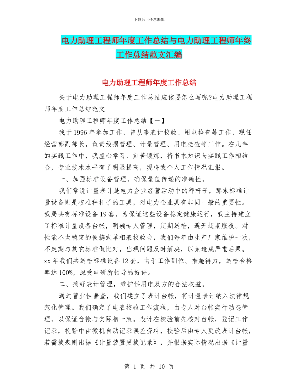 电力助理工程师年度工作总结与电力助理工程师年终工作总结范文汇编_第1页