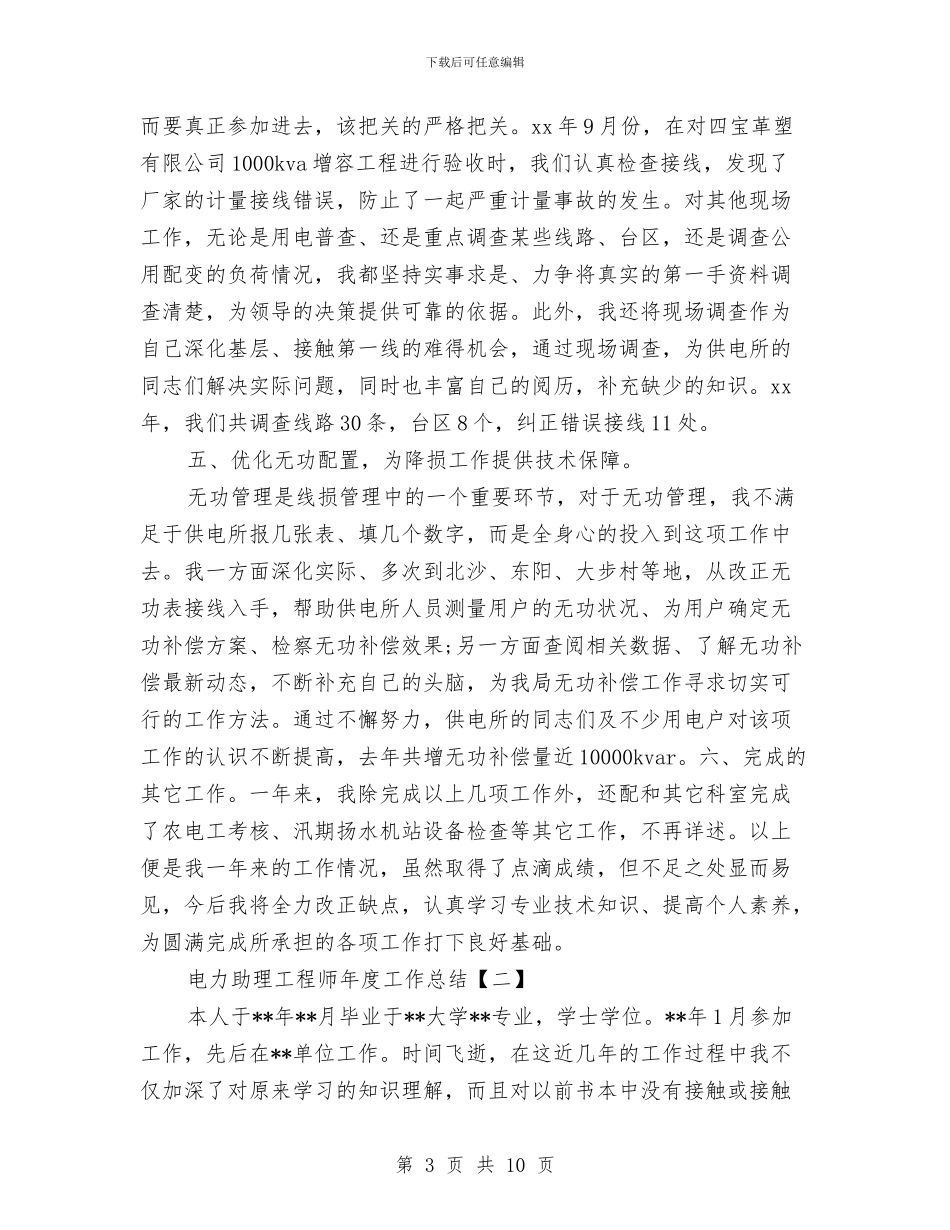 电力助理工程师年度工作总结与电力助理工程师年终工作总结范文汇编_第3页