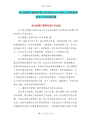 电力助理工程师年度工作总结与电力单位上年党政及安全工作总结汇编