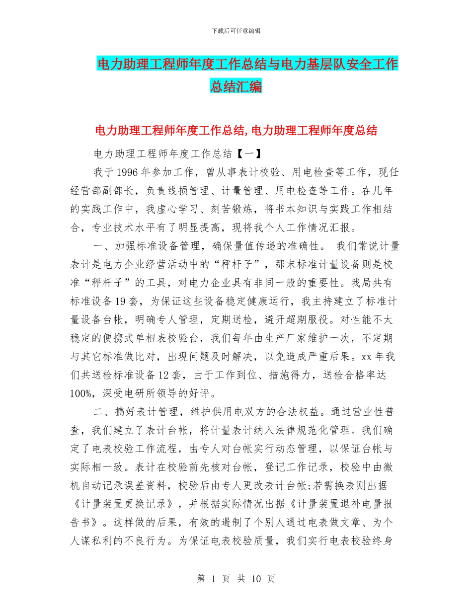 电力助理工程师年度工作总结与电力基层队安全工作总结汇编_第1页