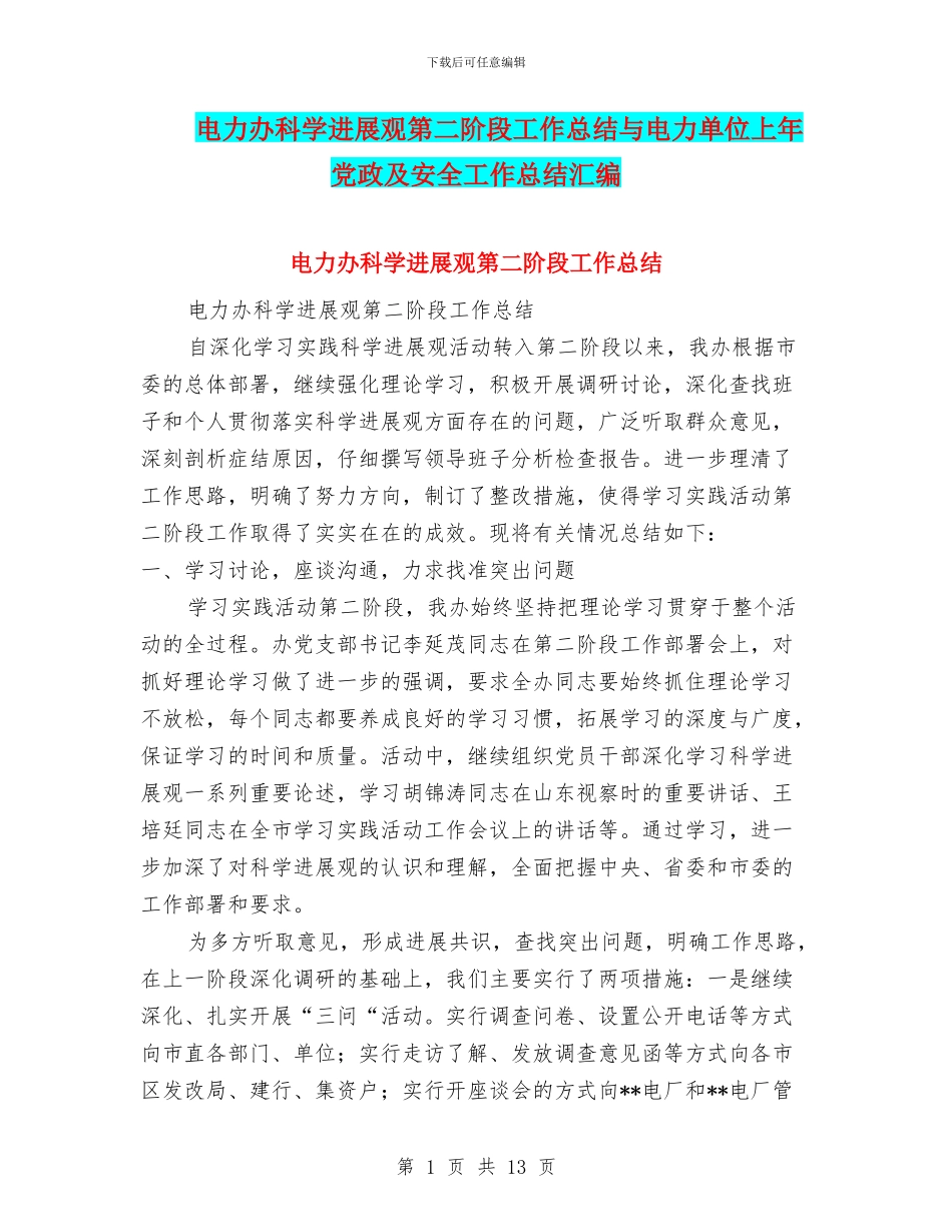 电力办科学发展观第二阶段工作总结与电力单位上年党政及安全工作总结汇编_第1页