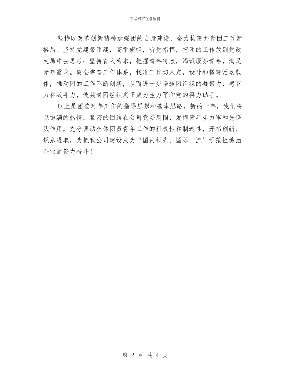 电力单位团委2024年工作计划与电力单位团委2024年度工作计划汇编_第2页