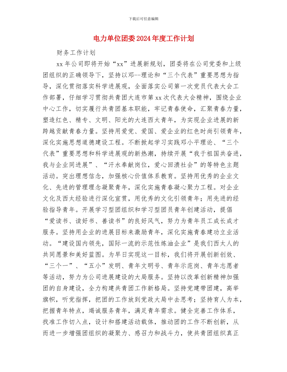 电力单位团委2024年工作计划与电力单位团委2024年度工作计划汇编_第3页